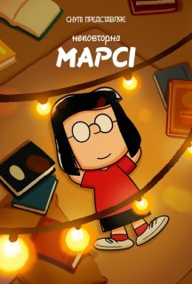 Снупі представляє: Неповторна Марсі постер