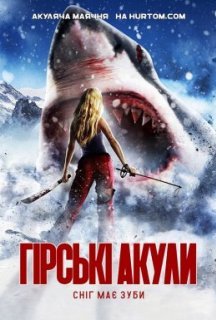 Гірські акули постер
