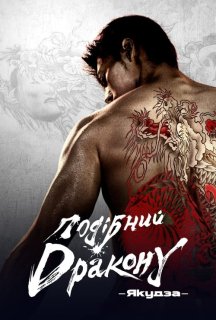 Подібний дракону: Якудза 1 сезон постер