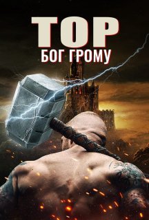 Тор: Бог грому постер