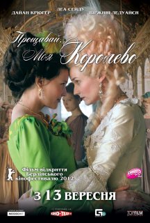 Прощавай, моя королево постер