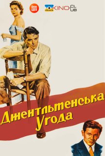 Джентльменська угода постер
