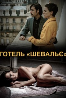 Готель постер