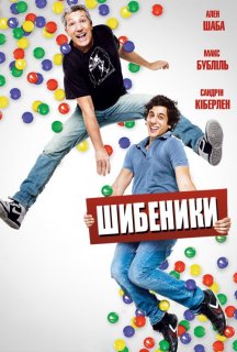 Шибеники постер