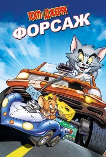 Том і Джеррі: Форсаж постер