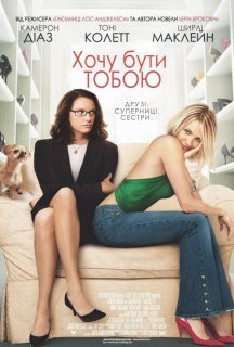 Хочу бути тобою постер