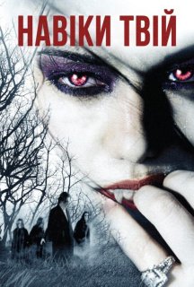 Навіки твій постер