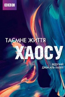 ВВС: Таємне життя хаосу постер