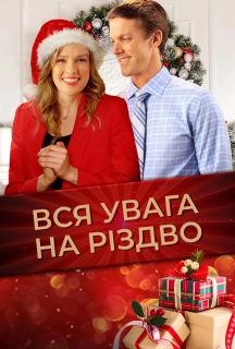 Вся увага на Різдво постер
