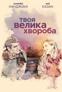 Кохання - хвороба постер