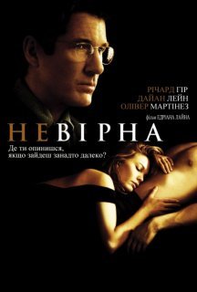 Невірна постер