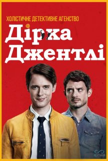Холістичне детективне агентство Дірка Джентлі 1 сезон постер