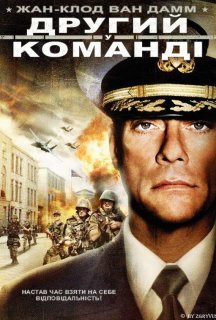 Другий у команді постер