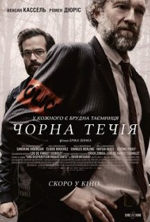 Чорна течія постер
