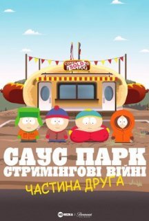 Південний Парк: Стримінгові війни - Частина 2 постер