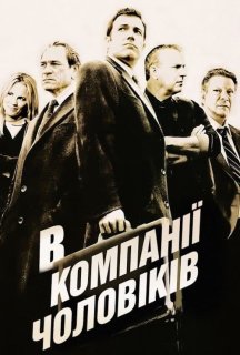 В компанії чоловіків постер