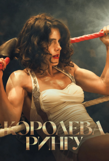 Королева рингу постер