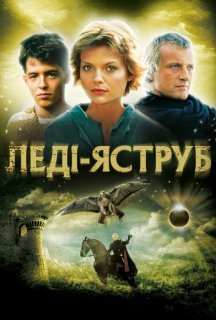 Леді-яструб постер