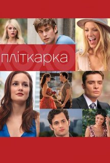 Пліткарка 2 сезон постер