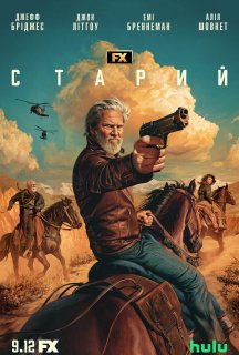 Старий 2 сезон постер