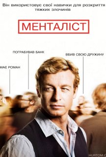 Менталіст 2 сезон постер