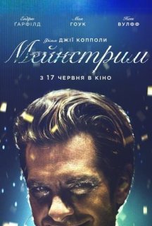 Мейнстрім постер