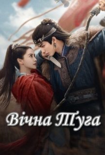 Вічна Туга 1 сезон постер