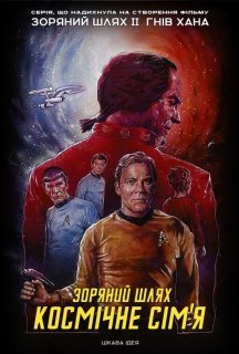 Зоряний шлях 1 сезон постер