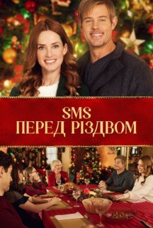 SMS перед Різдвом постер