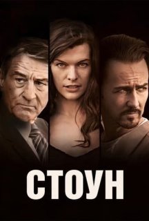 Стоун постер