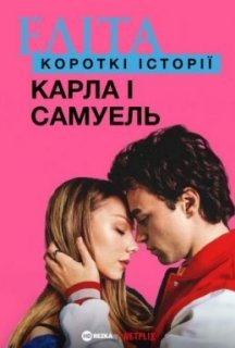 Еліта. Історії: Карла, Самуель 1 сезон постер