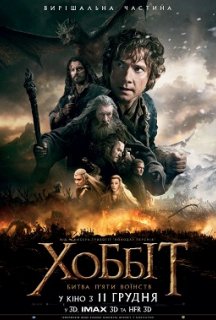 Хоббіт: Битва п'яти воїнств [Театральна та Розширена версія] постер