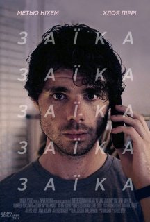 Заїка постер
