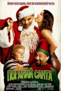 Поганий Санта постер