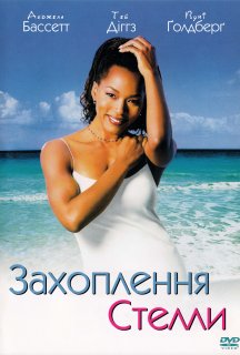 Захоплення Стелли постер