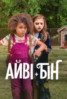 Айві + Бін постер