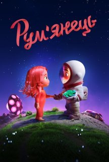 Рум’янець постер