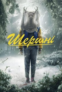 Шершні 2 сезон постер