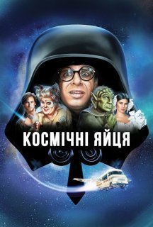 Космічні яйця постер