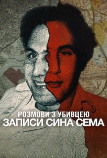 Розмови з убивцею: Записи Сина Сема 1 сезон постер