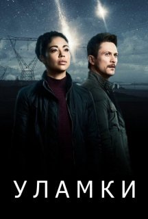 Уламки 1 сезон постер