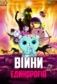Війни єдинорогів постер