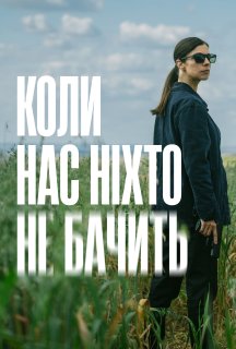 Коли нас ніхто не бачить 1 сезон постер