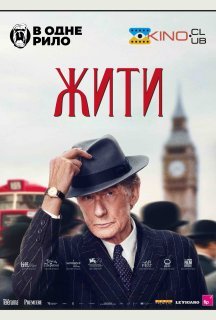 Жити постер