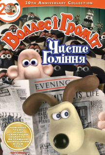 Воллес і Громіт. Стрижка під нуль постер