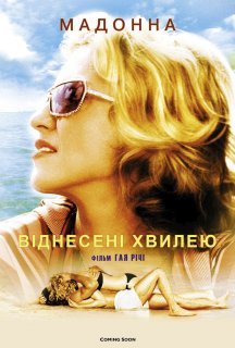 Віднесені морем / Віднесені хвилею постер