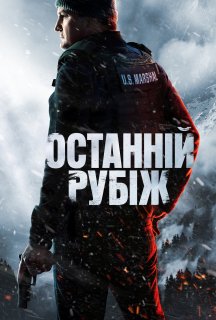Останній рубіж 1 сезон постер