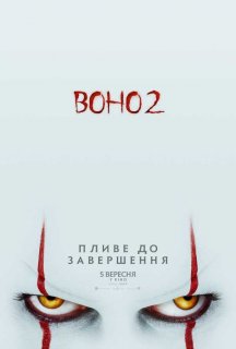 Воно 2 постер