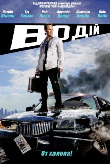 Водій / Драйвер на ніч постер