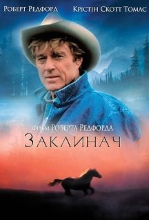 Заклинач коней постер
